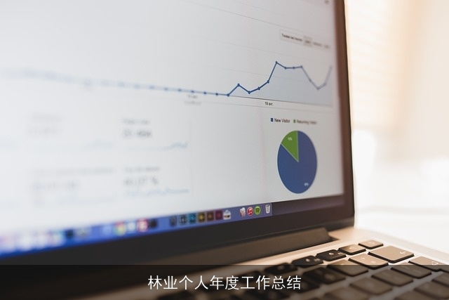 林业个人年度工作总结