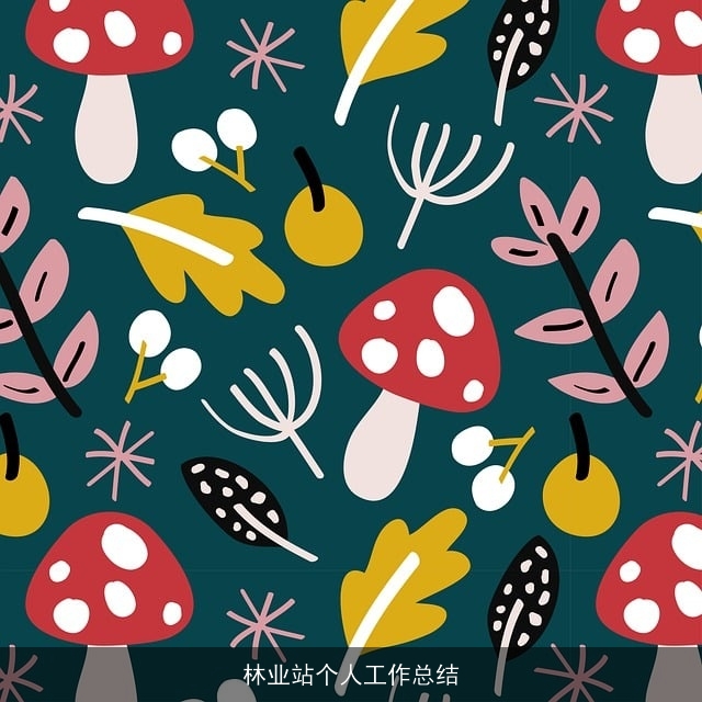 林业站个人工作总结