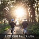 查问题灭隐患保安全活动总结