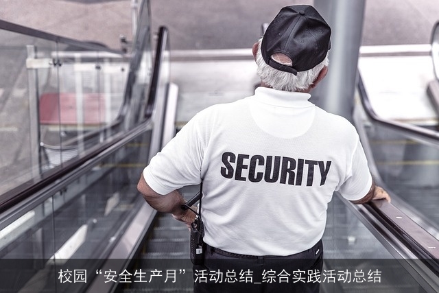 校园“安全生产月”活动总结_综合实践活动总结