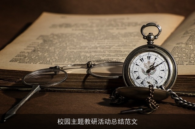 校园主题教研活动总结范文