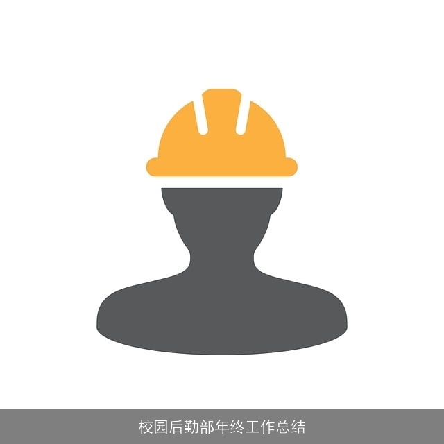 校园后勤部年终工作总结