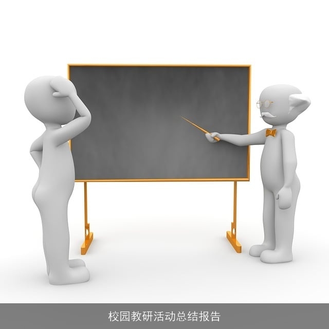 校园教研活动总结报告