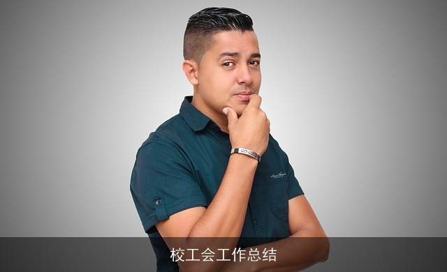 校工会工作总结