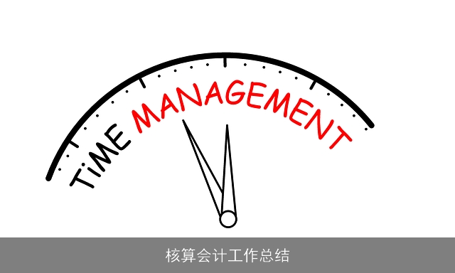 核算会计工作总结