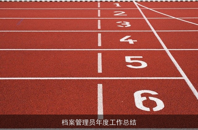 档案管理员年度工作总结