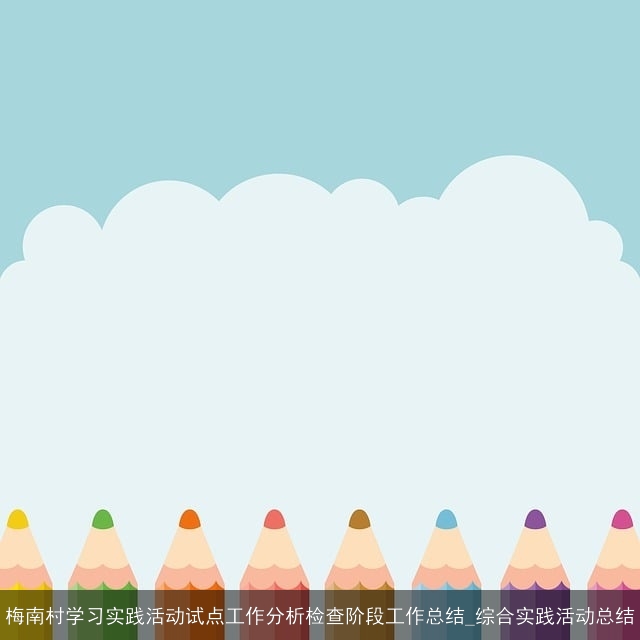 梅南村学习实践活动试点工作分析检查阶段工作总结_综合实践活动总结