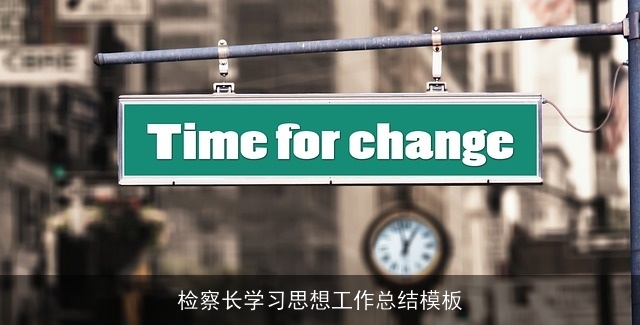 检察长学习思想工作总结模板