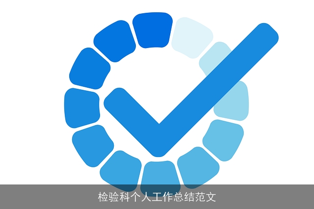 检验科个人工作总结范文