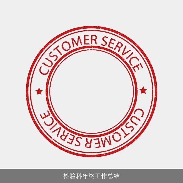 检验科年终工作总结