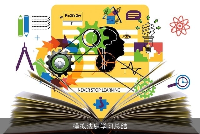 模拟法庭学习总结