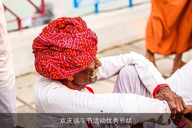 欢庆端午节活动优秀总结