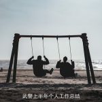 武警上半年个人工作总结