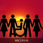残联工作计划
