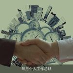 每月个人工作总结