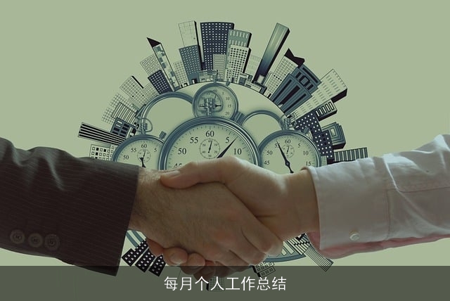 每月个人工作总结