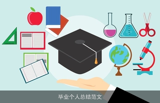 毕业个人总结范文