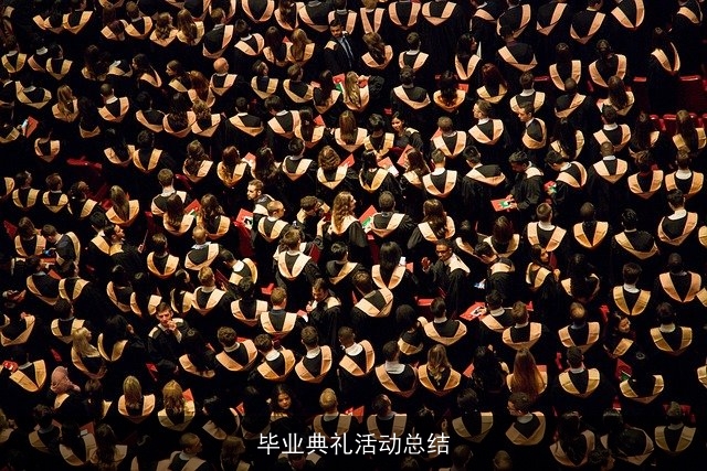 毕业典礼活动总结