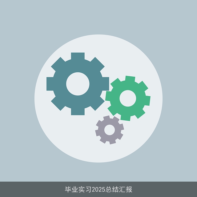 毕业实习2025总结汇报