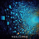 毕业实习工作总结