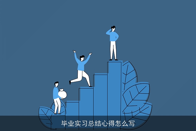 毕业实习总结心得怎么写