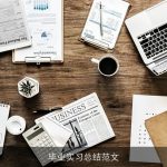 毕业实习总结范文