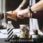 毕业实习总结范文1400字