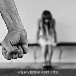 毕业实习报告实习总结与体会