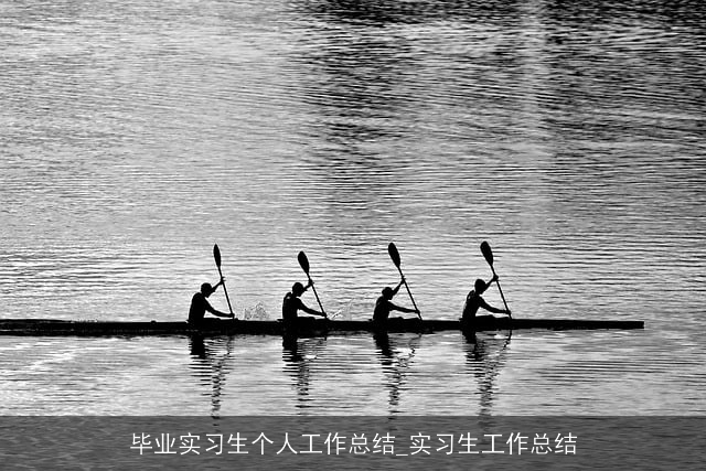 毕业实习生个人工作总结_实习生工作总结