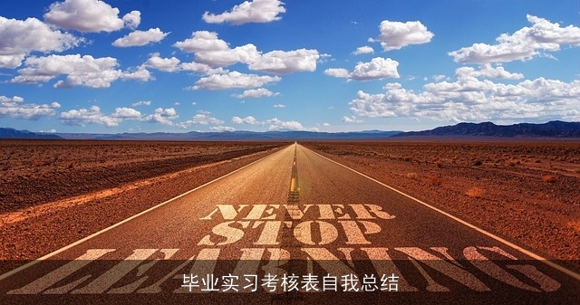 毕业实习考核表自我总结