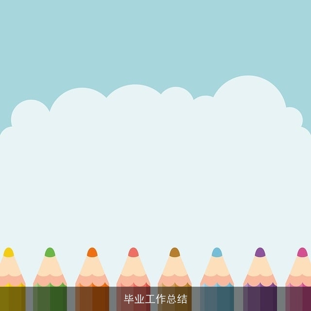 毕业工作总结