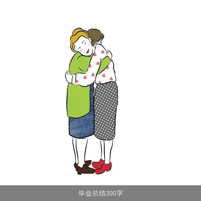 毕业总结300字