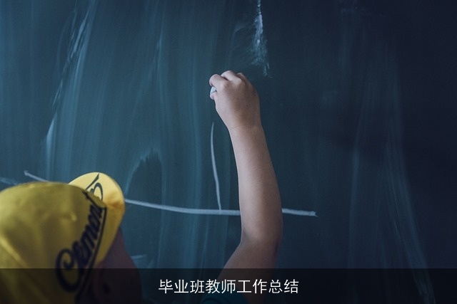 毕业班教师工作总结