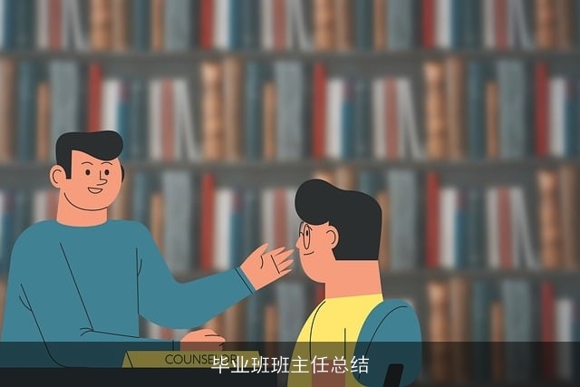 毕业班班主任总结