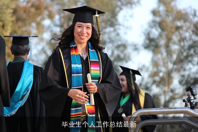 毕业生个人工作总结最新