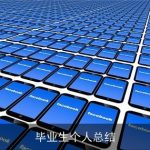 毕业生个人总结