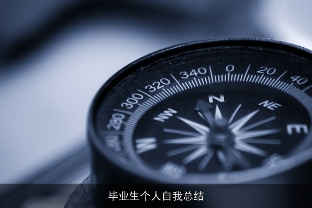 毕业生个人自我总结