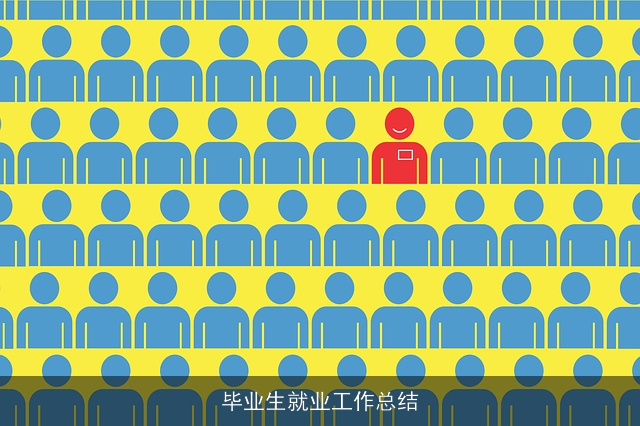 毕业生就业工作总结