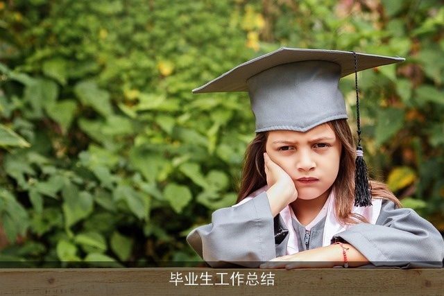 毕业生工作总结