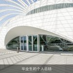 毕业生的个人总结