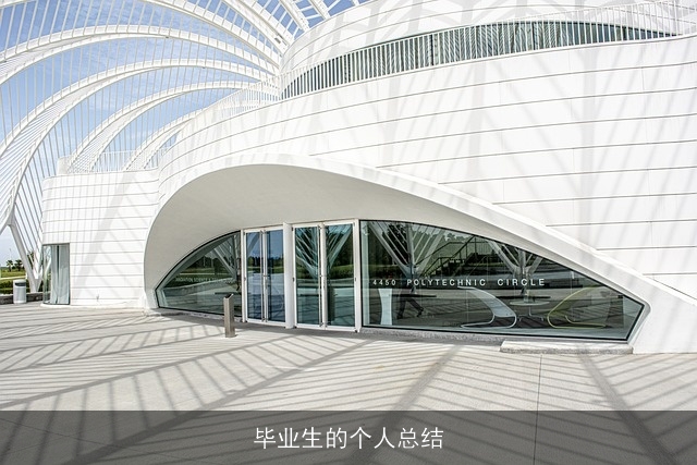 毕业生的个人总结