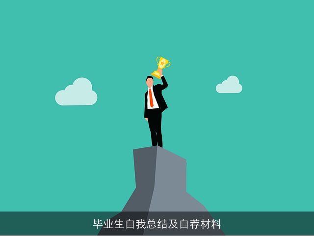 毕业生自我总结及自荐材料