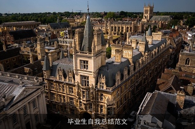 毕业生自我总结范文