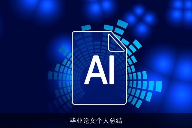 毕业论文个人总结