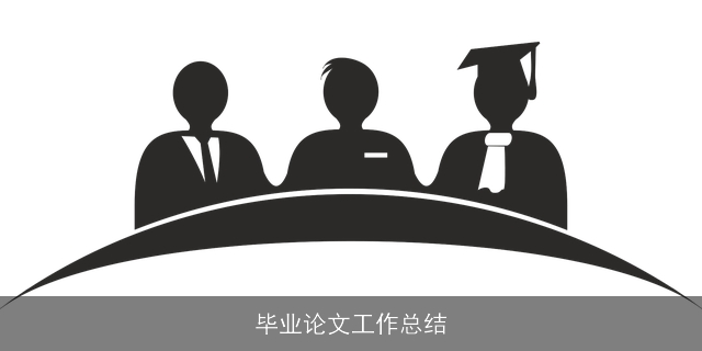 毕业论文工作总结