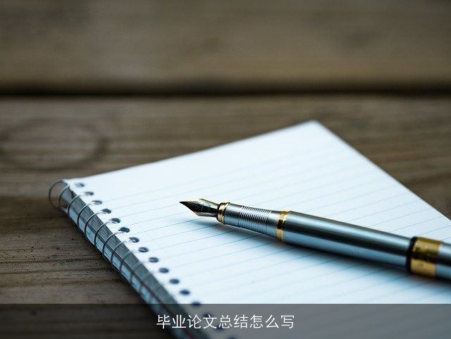 毕业论文总结怎么写