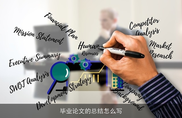 毕业论文的总结怎么写
