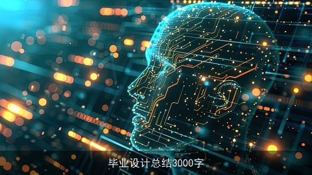 毕业设计总结3000字