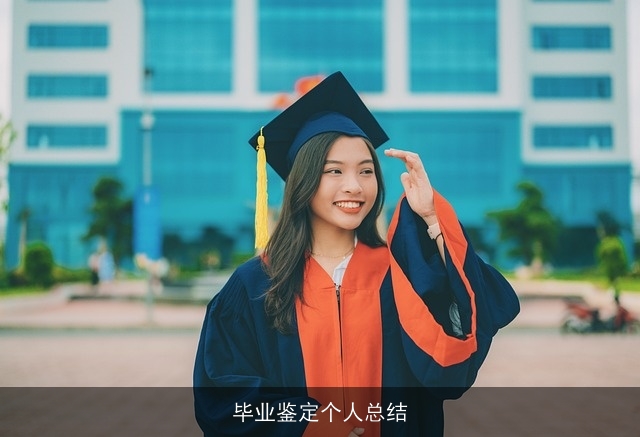 毕业鉴定个人总结
