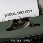 民政工作半年总结范文